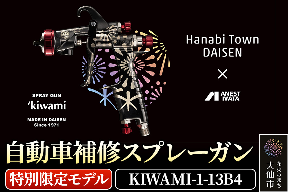 1.自動車補修スプレーガン【特別限定モデル】KIWAMI-1-13B4