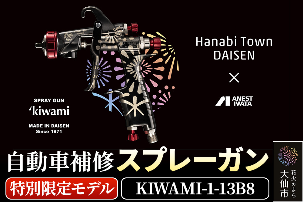 2.自動車補修スプレーガン【特別限定モデル】KIWAMI-1-13B8