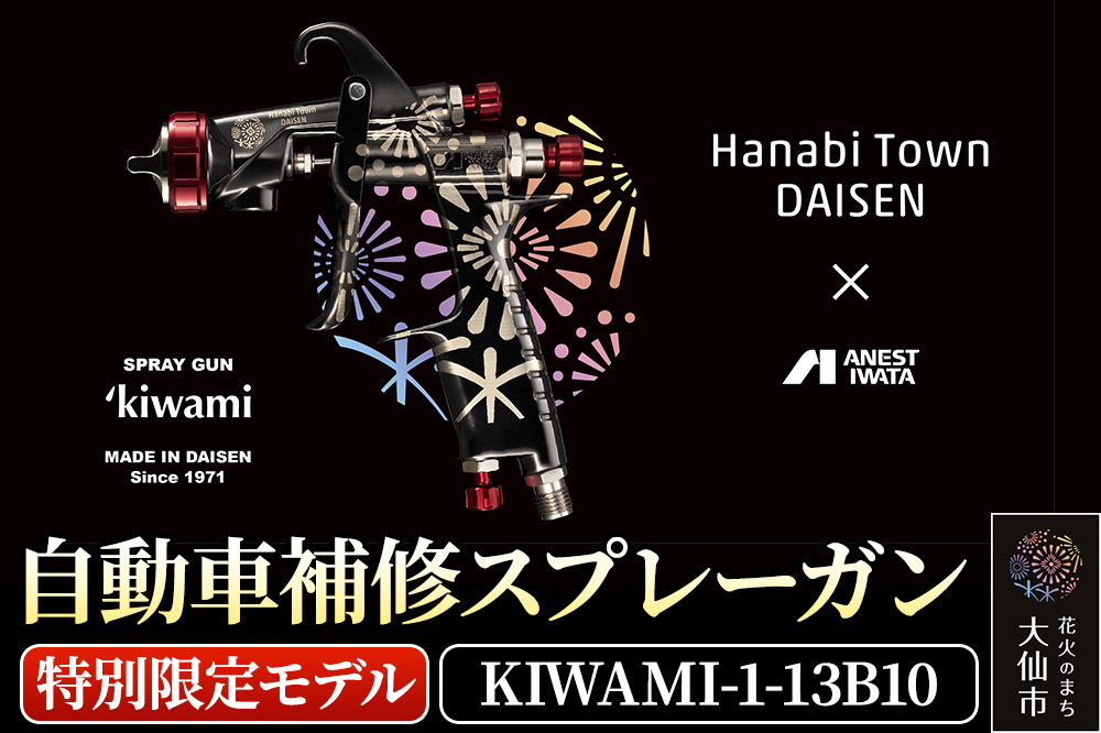 3.自動車補修スプレーガン【特別限定モデル】KIWAMI-1-13B10