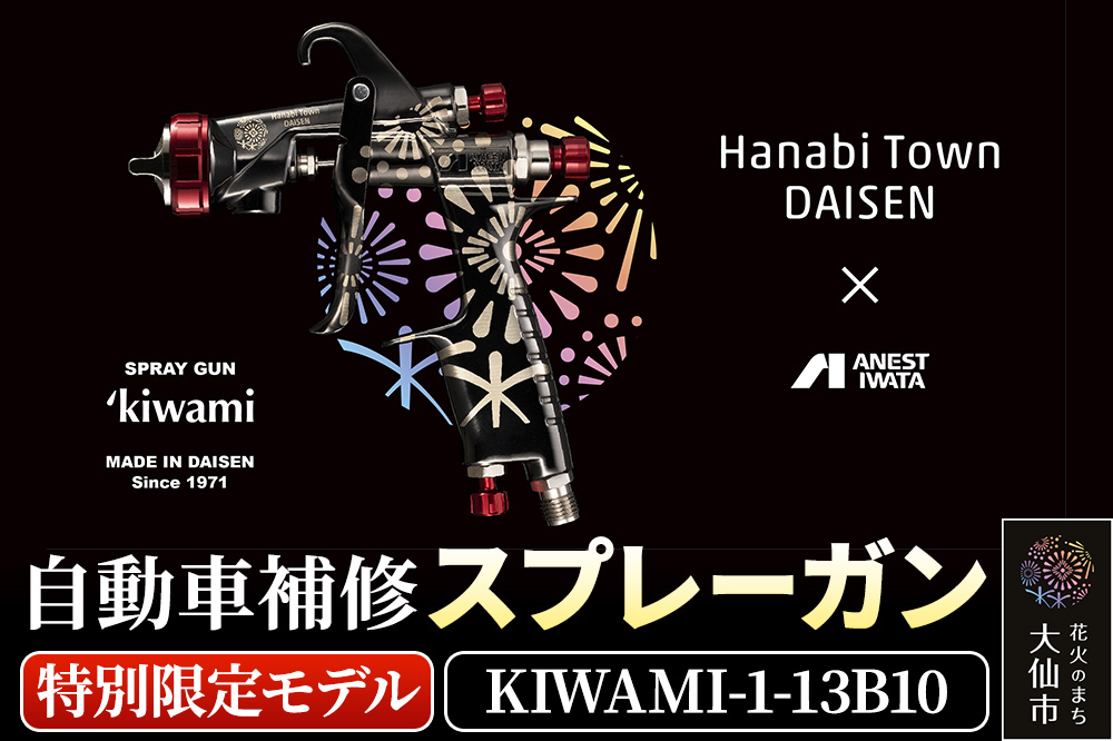3.自動車補修スプレーガン【特別限定モデル】KIWAMI-1-13B10