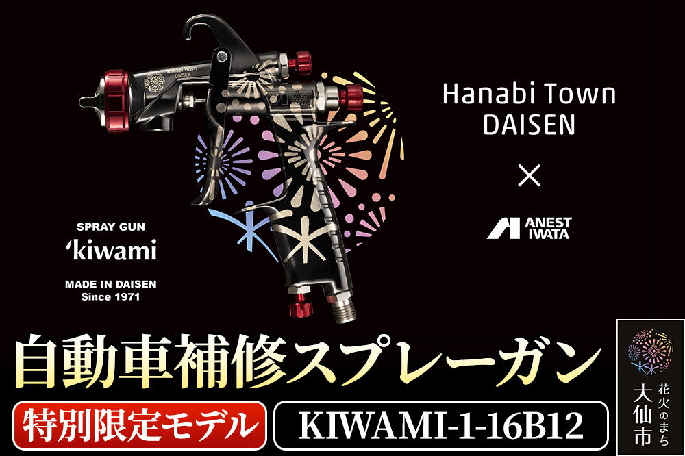 7.自動車補修スプレーガン【特別限定モデル】KIWAMI-1-16B12