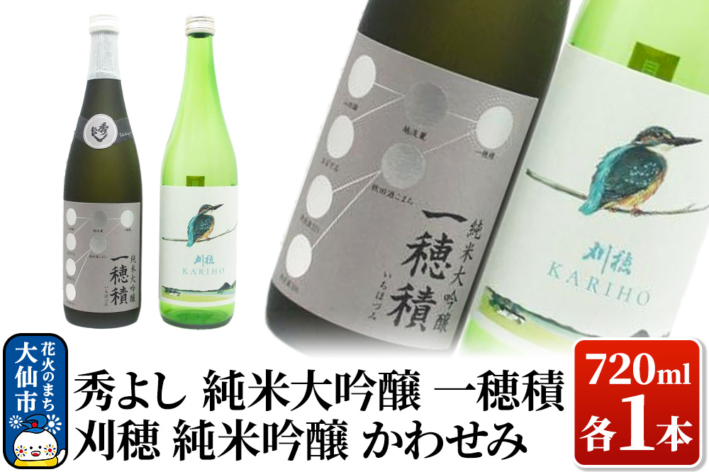 日本酒 地酒飲み比べ 秀よし 純米大吟醸 一穂積／刈穂 純米吟醸 かわせみ 各720ml