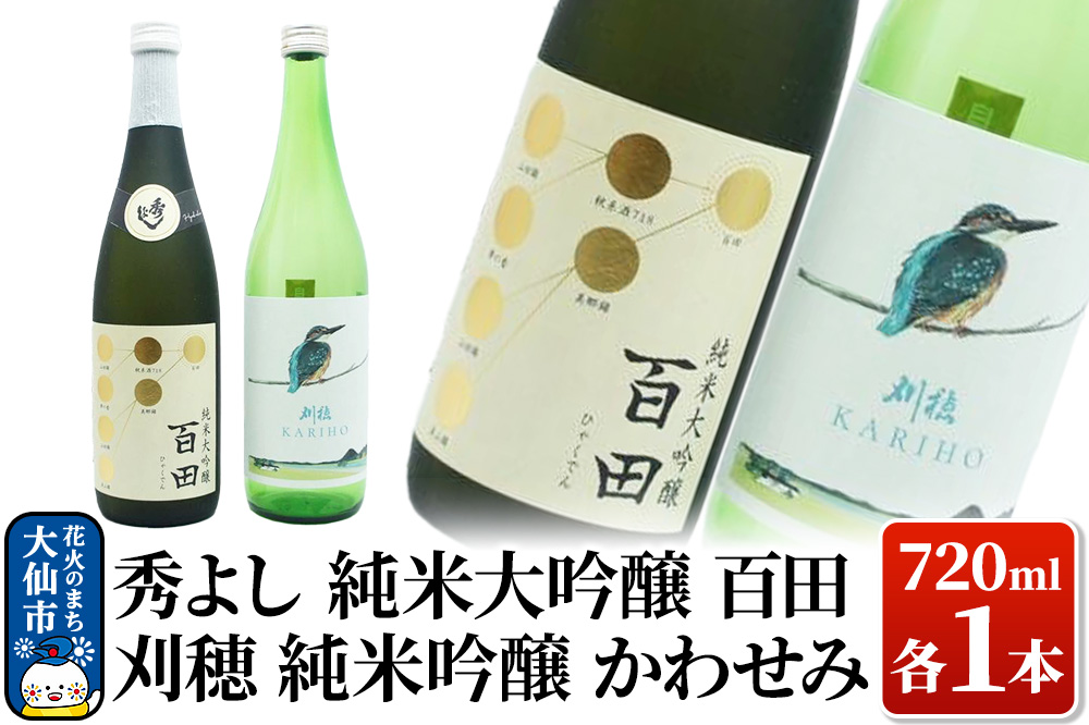 日本酒 地酒飲み比べ 秀よし 純米大吟醸 百田／刈穂 純米吟醸 かわせみ 各720ml