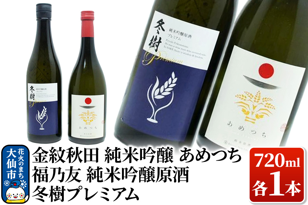 日本酒 地酒飲み比べ 福乃友 純米吟醸原酒 冬樹プレミアム／金紋秋田 純米吟醸 あめつち 各720ml