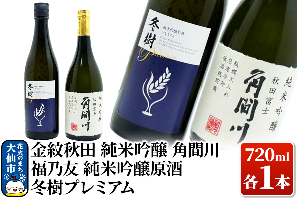 日本酒 地酒飲み比べ 福乃友 純米吟醸原酒 冬樹プレミアム／金紋秋田 純米吟醸 角間川  各720ml