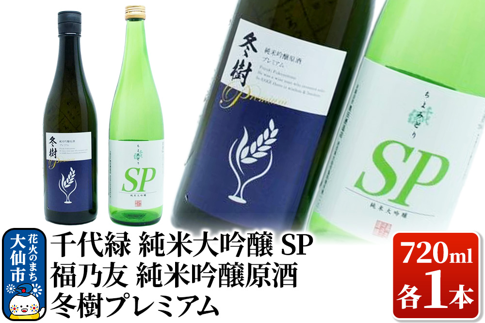 日本酒 地酒飲み比べ 福乃友 純米吟醸原酒 冬樹プレミアム／千代緑 純米大吟醸 SP  各720ml