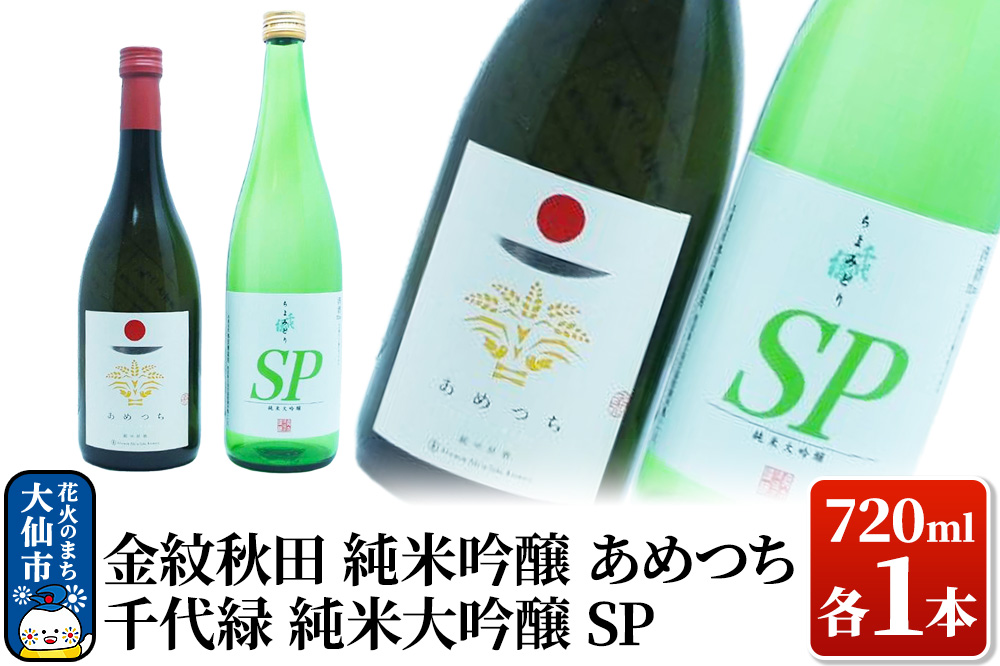 日本酒 地酒飲み比べ 金紋秋田 純米吟醸 あめつち／千代緑 純米大吟醸 SP  各720ml