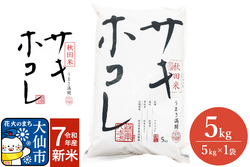 新米 米 令和7年度産 サキホコレ【精米】秋田ブランド米 5kg（5kg×1袋）秋田県大仙市産