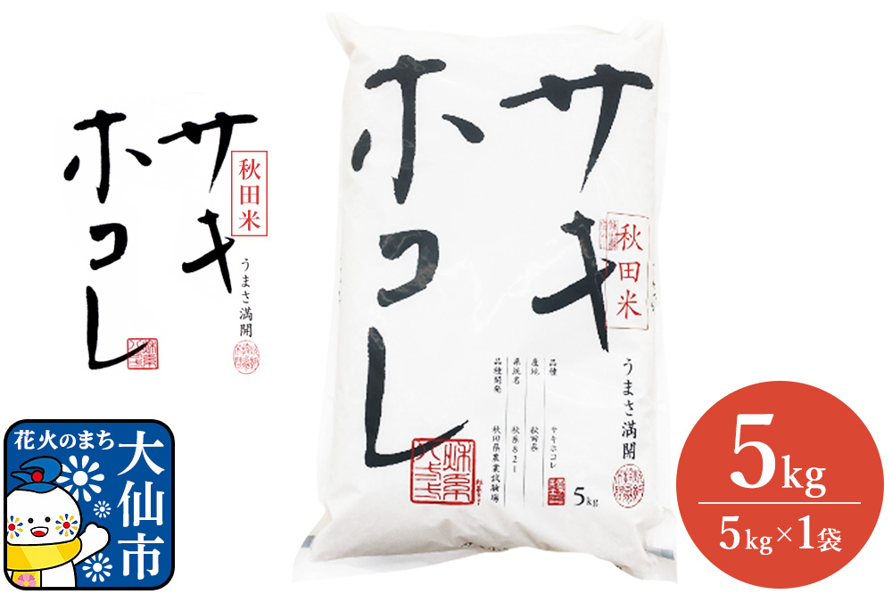 米 令和7年産 サキホコレ【精米】秋田ブランド米 5kg（5kg×1袋）秋田県大仙市産