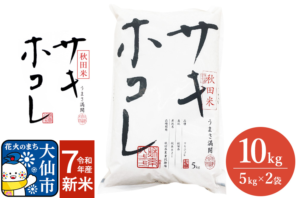新米 米 令和7年度産 サキホコレ【精米】秋田ブランド米 10kg（5kg×2袋）秋田県大仙市産