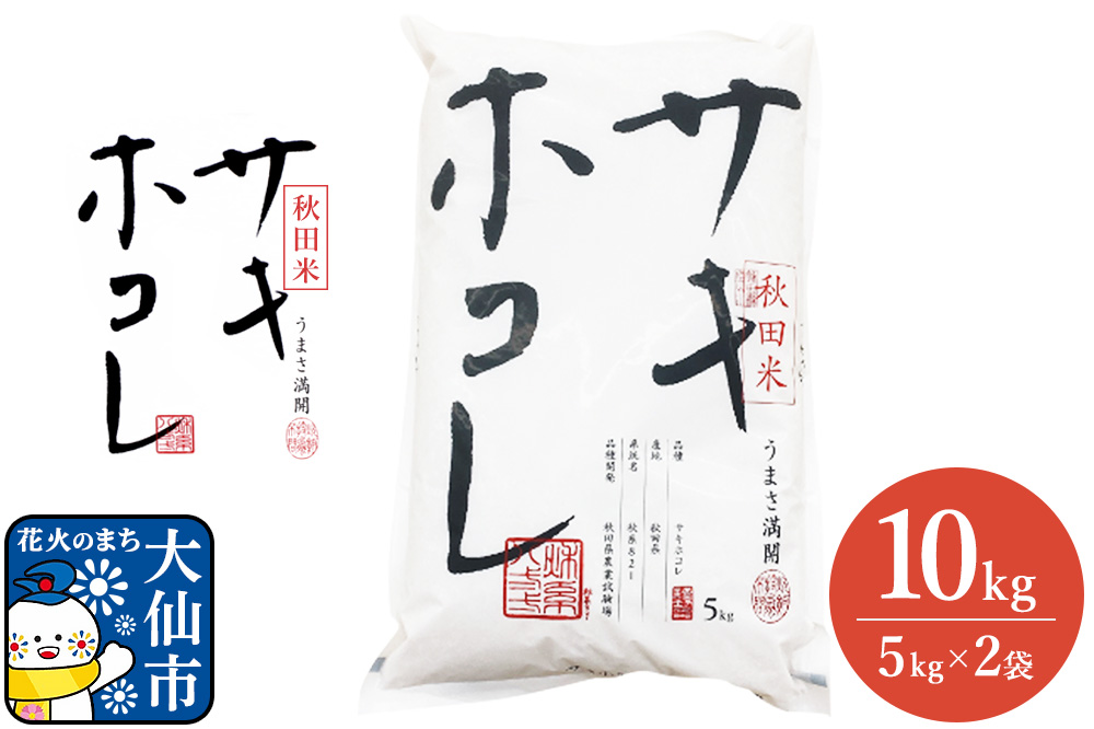 米 令和7年産 サキホコレ【精米】秋田ブランド米 10kg（5kg×2袋）秋田県大仙市産