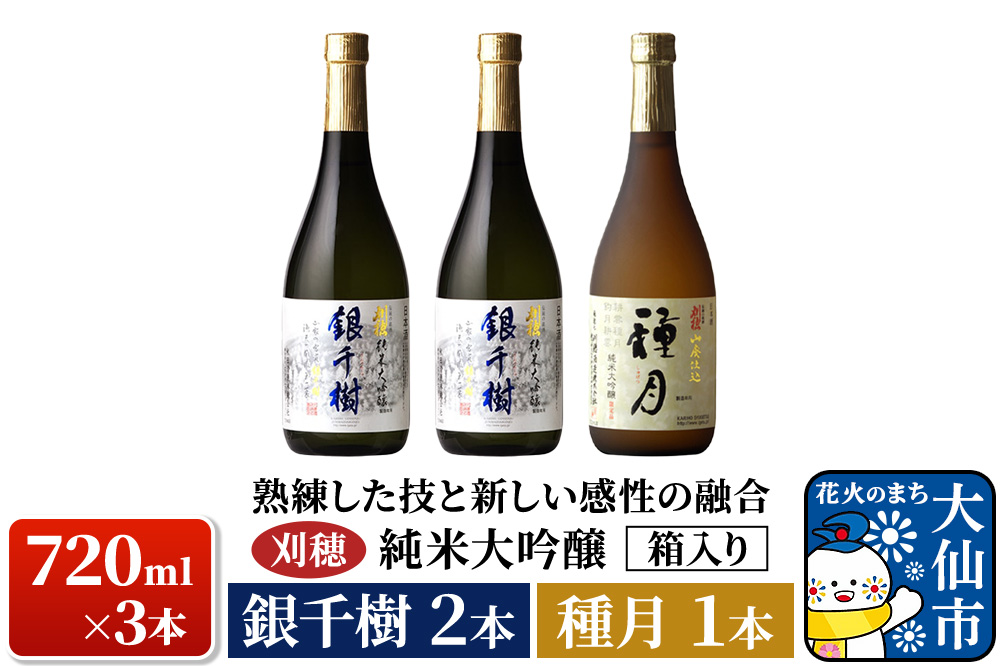 日本酒 「熟練した技と新しい感性の融合」刈穂 純米大吟醸 銀千樹(720ml×2本)・種月(720ml×1本) 計3本 箱入り