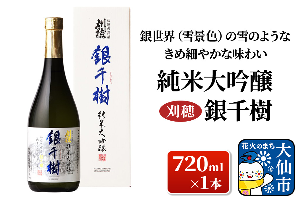 日本酒 「銀世界（雪景色）の雪のようなきめ細やかな味わい」刈穂 純米大吟醸 銀千樹 720ml×1本