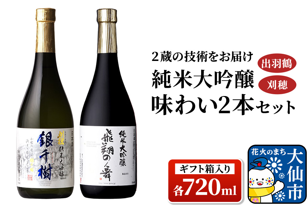 日本酒 「2蔵の技術をお届け」出羽鶴・刈穂 純米大吟醸 味わい 2本セット 各720ml（ギフト箱入り）
