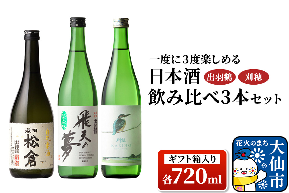 日本酒 「一度に3度楽しめる」出羽鶴・刈穂 飲み比べ 3本セット 各720ml（ギフト箱入り）