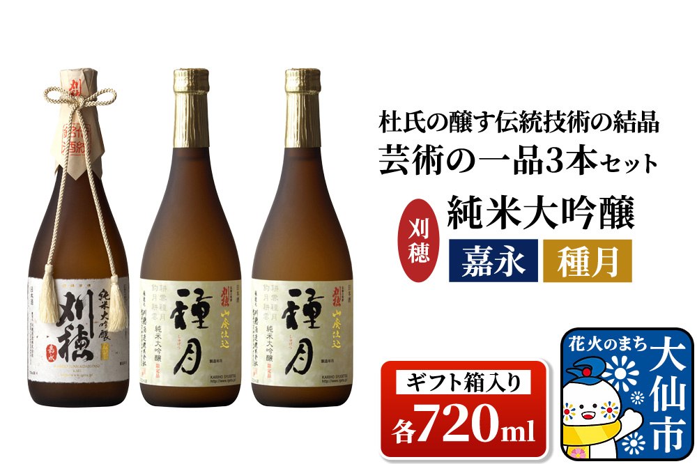 日本酒 「杜氏の醸す伝統技術の結晶」刈穂 芸術の一品セット 3本セット 各720ml 純米大吟醸 嘉永・種月（ギフト箱入り）