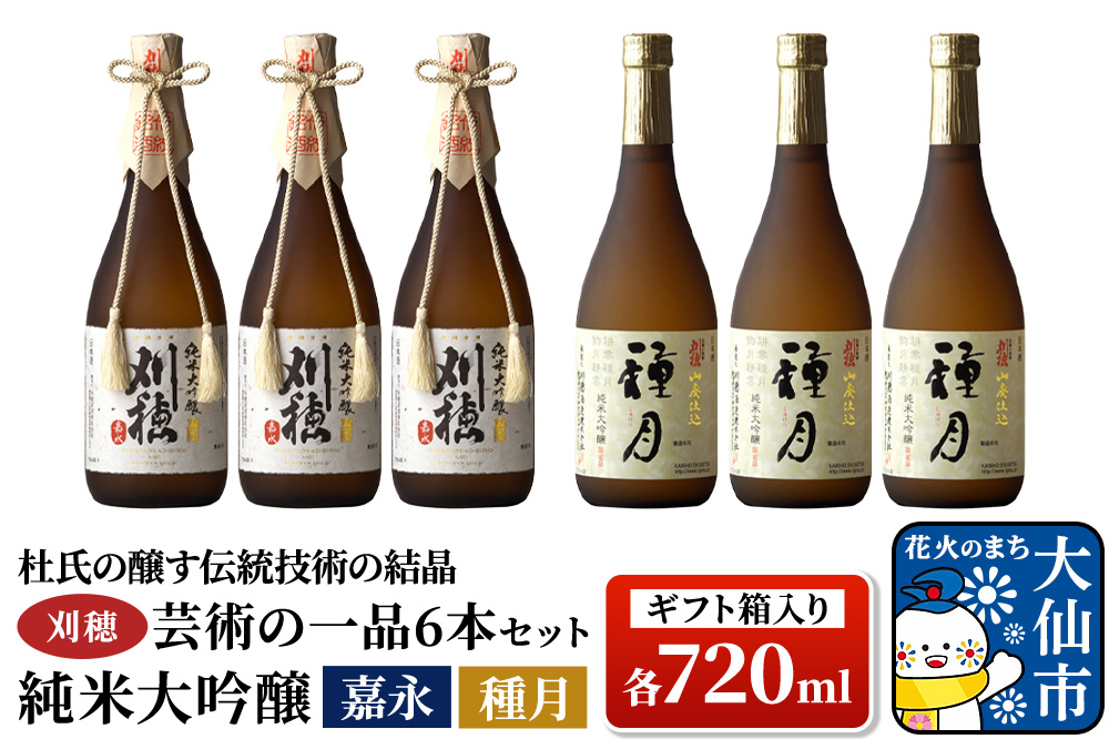 日本酒 「杜氏の醸す伝統技術の結晶」刈穂 芸術の一品セット 6本セット 各720ml 純米大吟醸 嘉永・種月（ギフト箱入り×2）