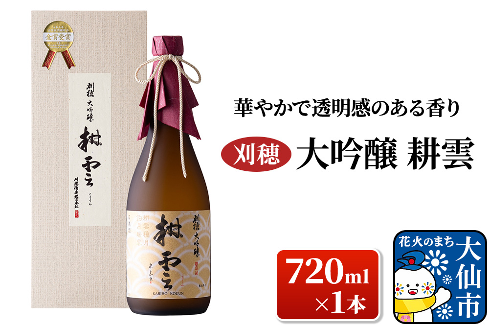 日本酒 「華やかで透明感のある香り」刈穂 大吟醸 耕雲 720ml×1本