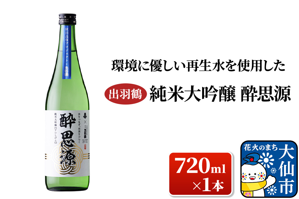 日本酒 「環境に優しい再生水を使用した」出羽鶴 純米大吟醸 酔思源 720ml×1本