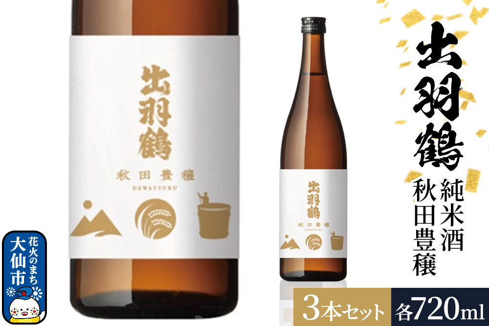 出羽鶴 純米酒 秋田豊穣 720ml 3本セット 秋田県 大仙市