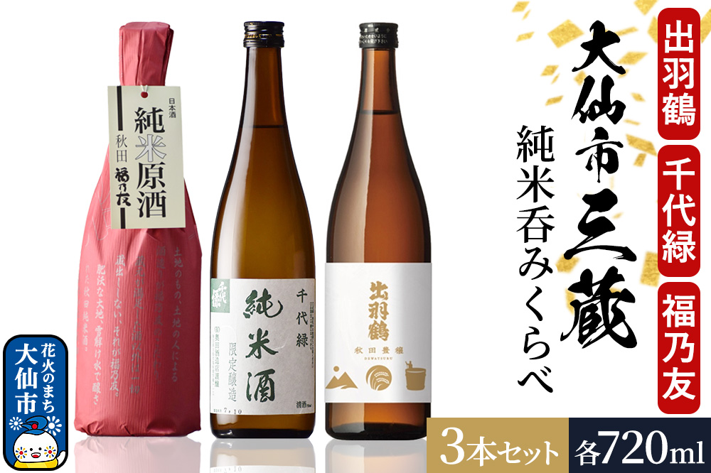 大仙市三蔵純米呑みくらべセット 秋田豊穣・千代緑・福乃友 （720ml×3本） 秋田県 大仙市