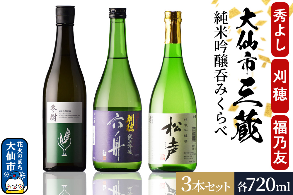 大仙市三蔵純米吟醸呑みくらべセット 秀よし・刈穂・福乃友 （720ml×3本） 秋田県 大仙市