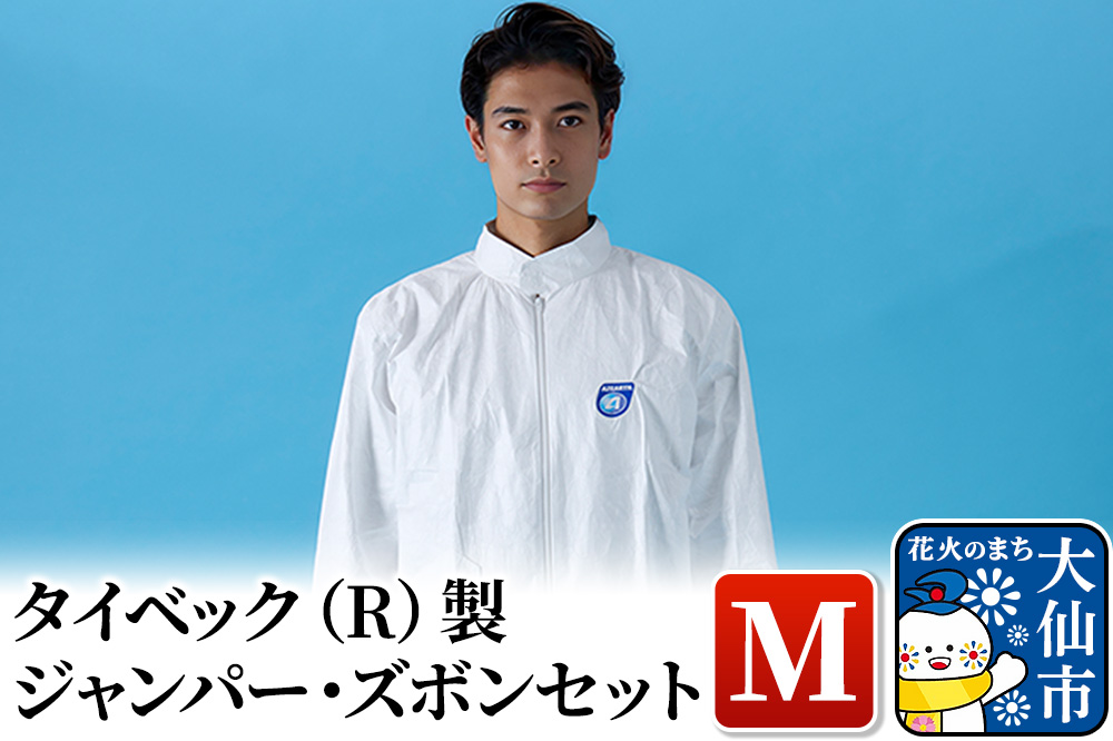 タイベック（R)製 ジャンパー、ズボンセット（M）