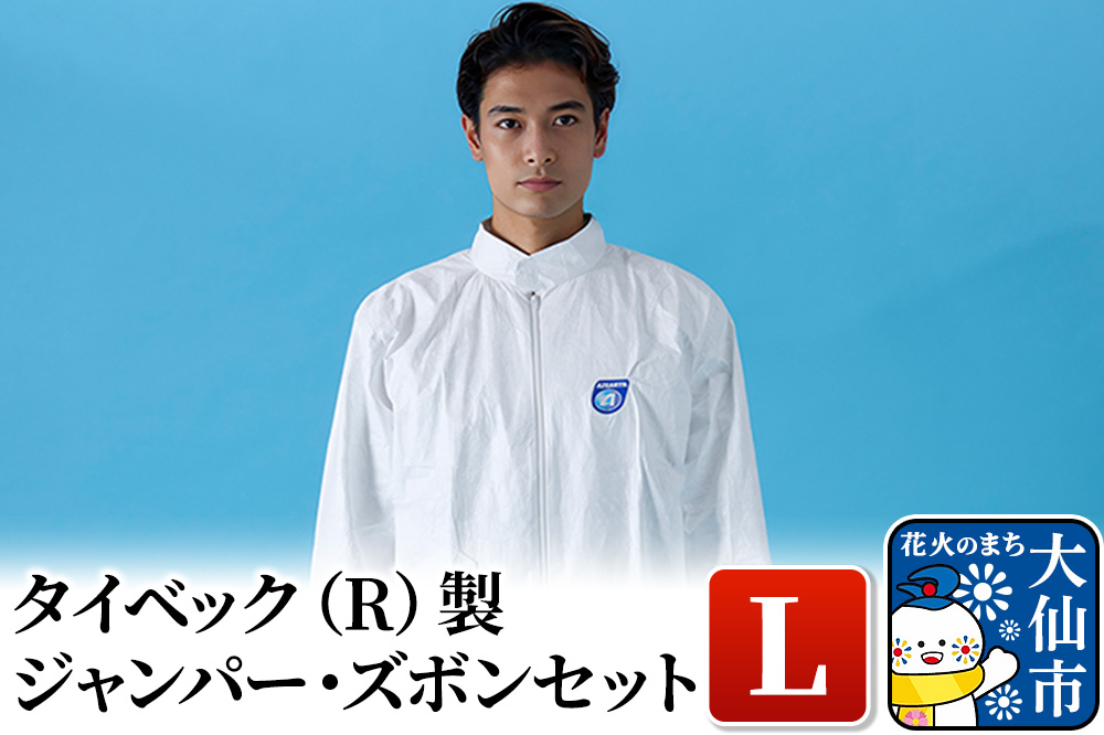 タイベック（R)製 ジャンパー、ズボンセット（L）