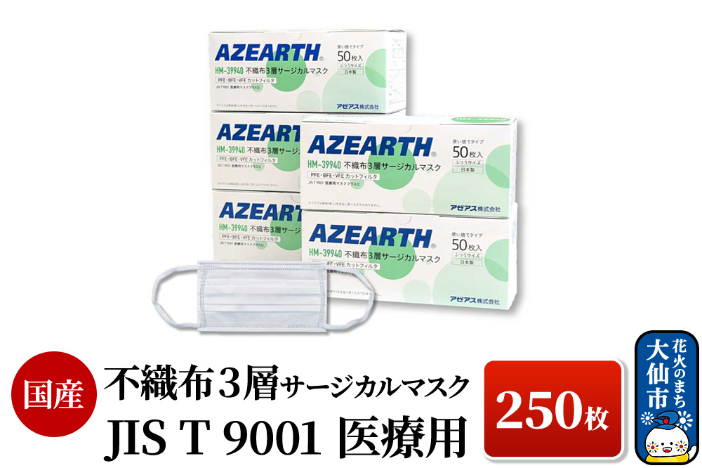 不織布３層サージカルマスク [JIS T 9001 医療用マスククラス2] 250枚 国産