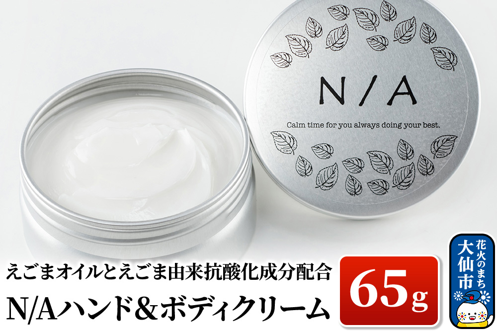 しっとり♪えごまオイルとえごま由来抗酸化成分配合 N/Aハンド＆ボディクリーム 65g