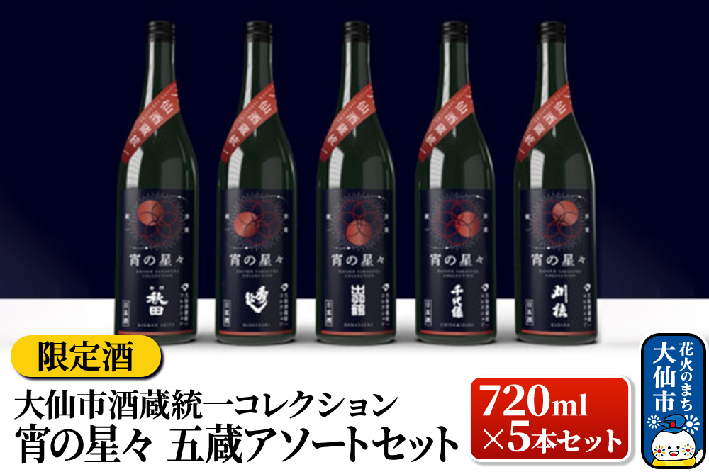 日本酒 【限定酒】大仙酒蔵統一コレクション 宵の星々 720ml×5本セット2025