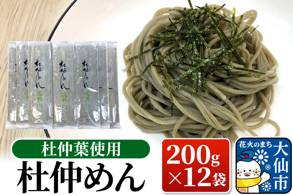 杜仲葉使用 杜仲めん 200g×12袋