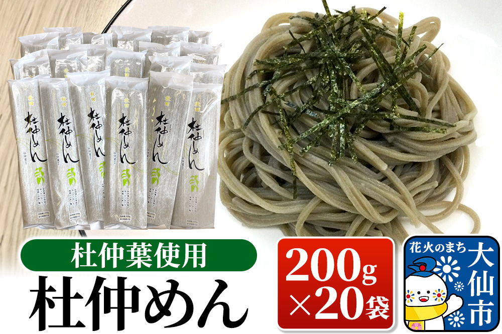 杜仲葉使用 杜仲めん 200g×20袋