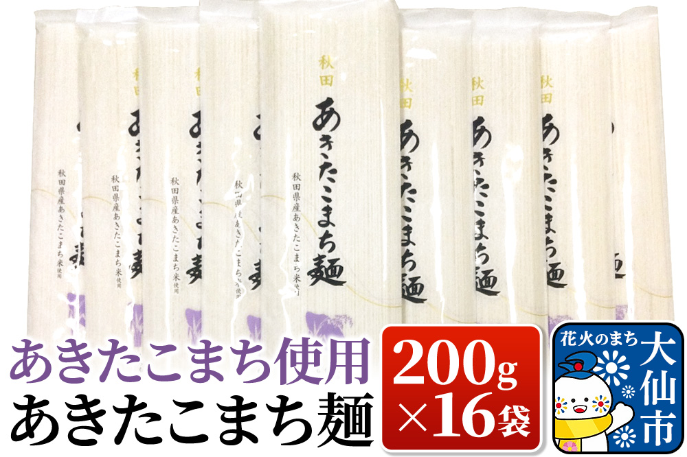 あきたこまち使用 あきたこまち麺 200g×16袋