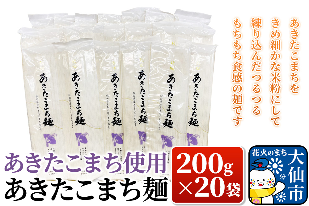 あきたこまち使用 あきたこまち麺 200g×20袋