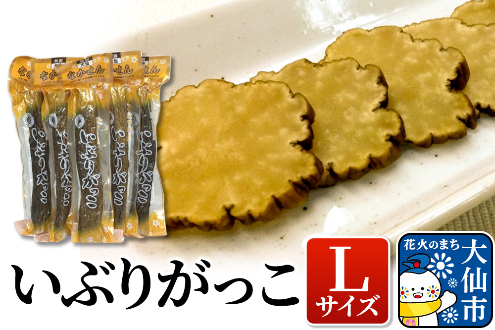 【 いぶりがっこ 】Ｌサイズ【物産中仙】