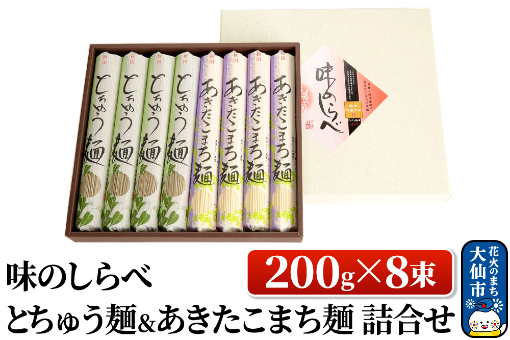 味のしらべ とちゅう麺＆あきたこまち麺 200g×8束 詰合せ【物産中仙】