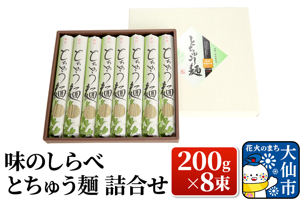 味のしらべ とちゅう麺 200g×8束 詰合せ【物産中仙】