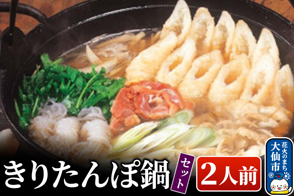 きりたんぽ鍋セット 2人前 比内地鶏【物産中仙】