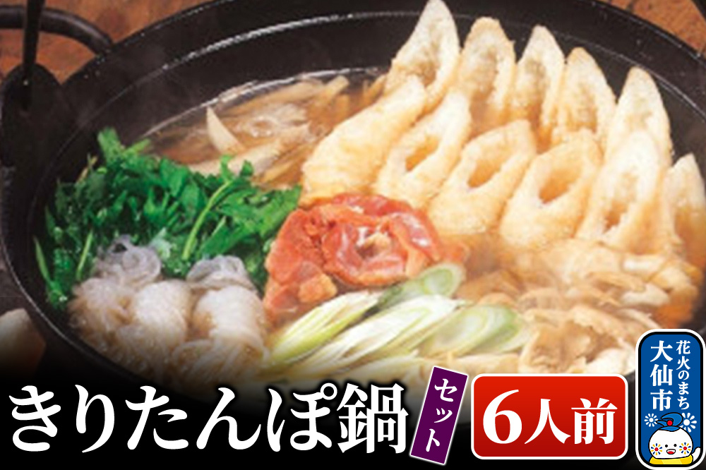 きりたんぽ鍋セット 6人前 比内地鶏【物産中仙】