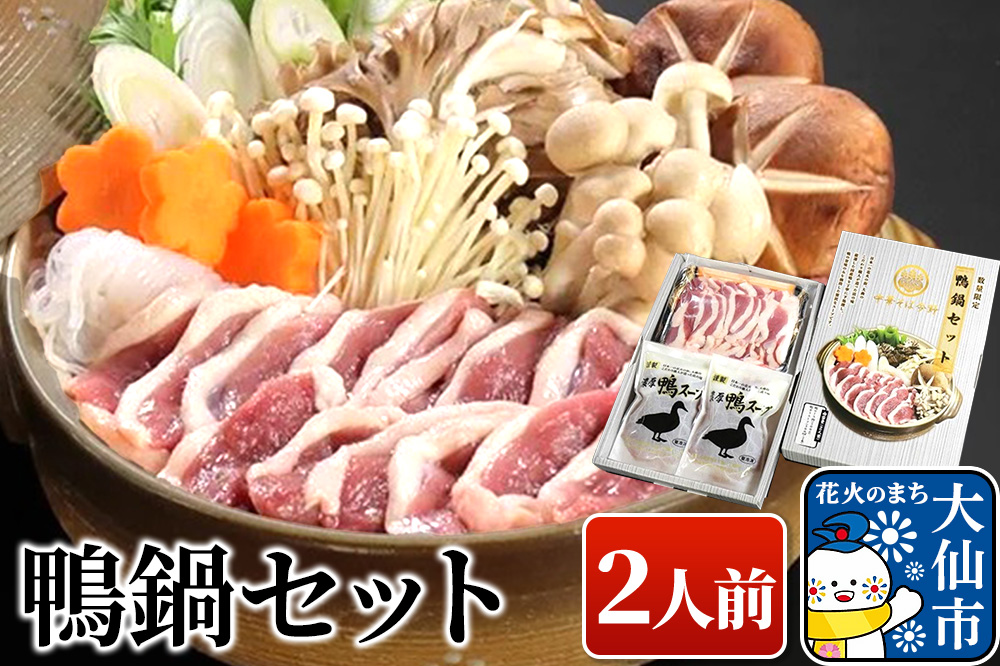 鴨鍋セット 国産合鴨 濃厚鴨だしスープ 秋田県大仙市