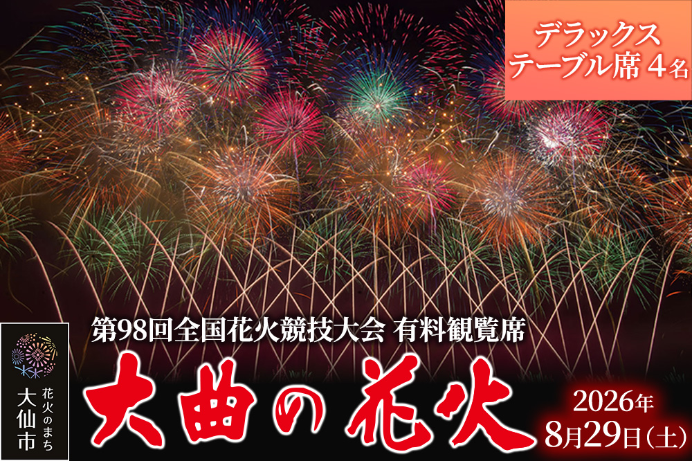 第98回全国花火競技大会「大曲の花火」有料観覧席／デラックステーブル席 4名【ゆうパケット】