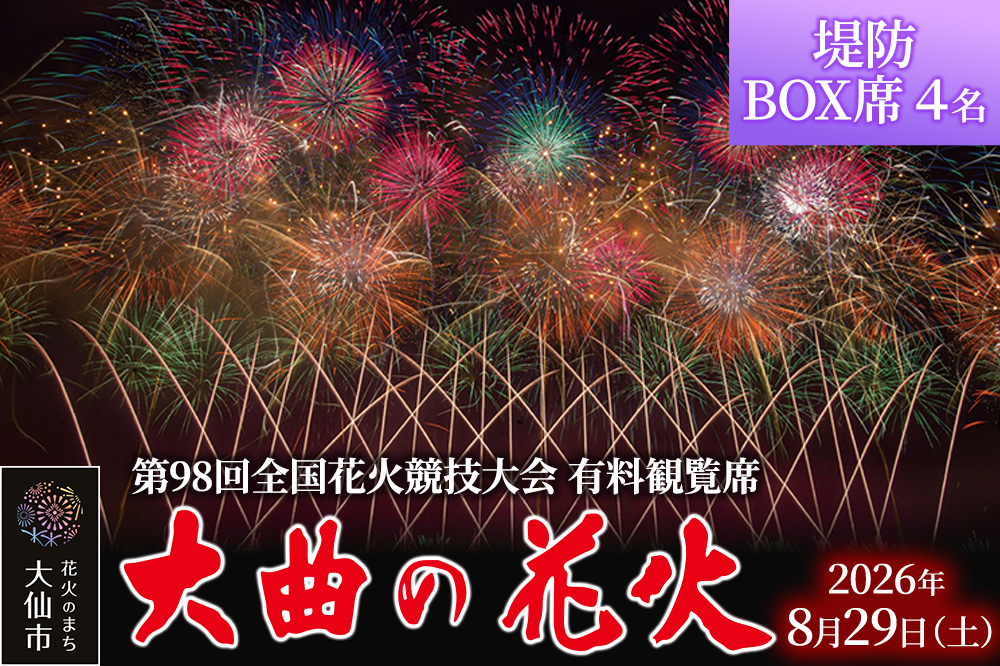 第98回全国花火競技大会「大曲の花火」有料観覧席／堤防BOX席 4名【ゆうパケット】
