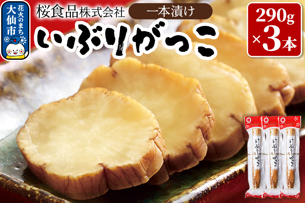 いぶりがっこ一本漬け 約870g（290g×3本）小分け【桜食品】秋田県 大仙市