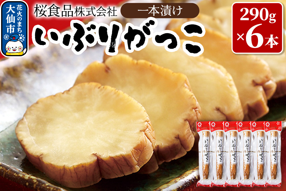 いぶりがっこ一本漬け 約1.7kg（290g×6本）小分け【桜食品】秋田県 大仙市