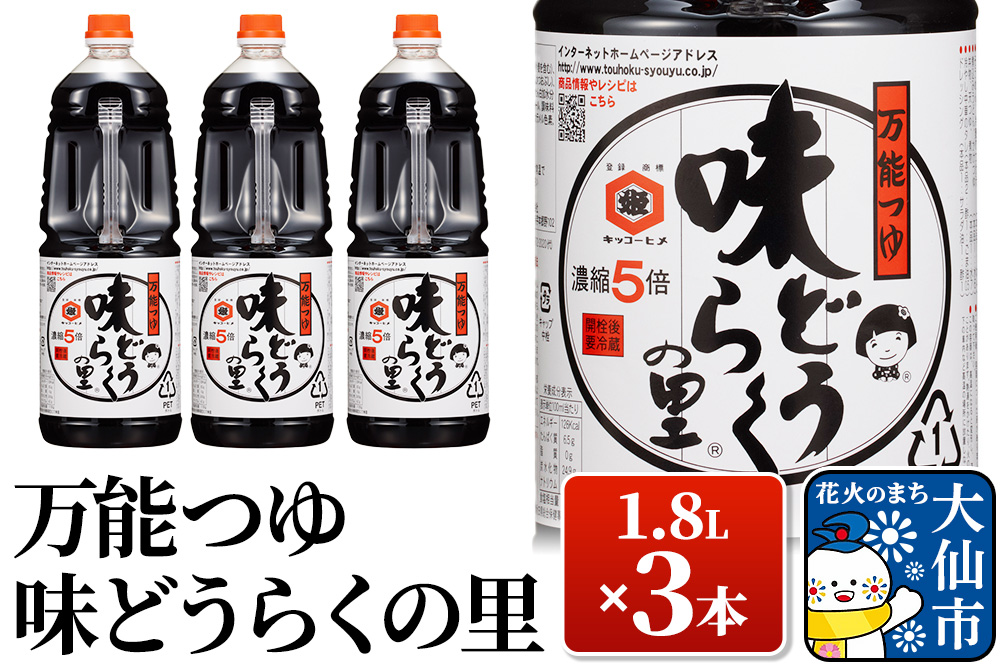 万能つゆ 味どうらくの里 1.8L×3本【東北醤油】