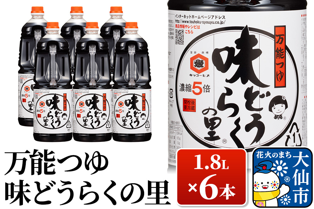 万能つゆ 味どうらくの里 1.8L×6本【東北醤油】