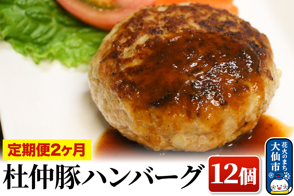 【定期便2ヶ月】大仙市産 杜仲豚ハンバーグ 12個【長沼商店】