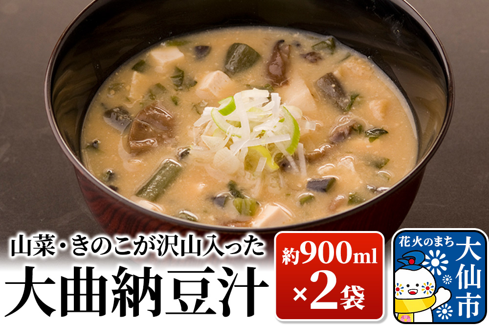 山菜・きのこが沢山入った大曲納豆汁 約900ml(汁椀約5杯分)×2袋【日本料理 花よし】