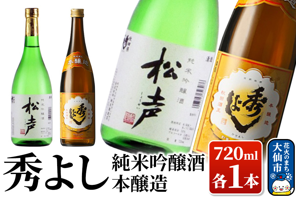 日本酒 秀よし純米吟醸酒・本醸造 720ml×2本セット【鈴木酒造店】